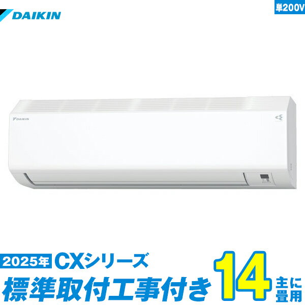 【標準工事費込セット】 ダイキン エアコン 14畳 2025-CXシリーズ S405ATCP-W 単相200V （標準工事+工事保証1年+送料無料）