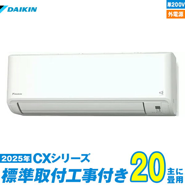 【標準工事費込セット】 ダイキン エアコン 20畳 2025-CXシリーズ S635ATCV-W 単相200V 外電源 （標準工事+工事保証1年+送料無料）