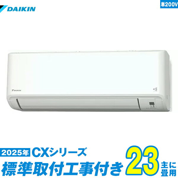 【標準工事費込セット】 ダイキン エアコン 23畳 2025-CXシリーズ S715ATCP-W 単相200V （標準工事+工事保証1年+送料無料）