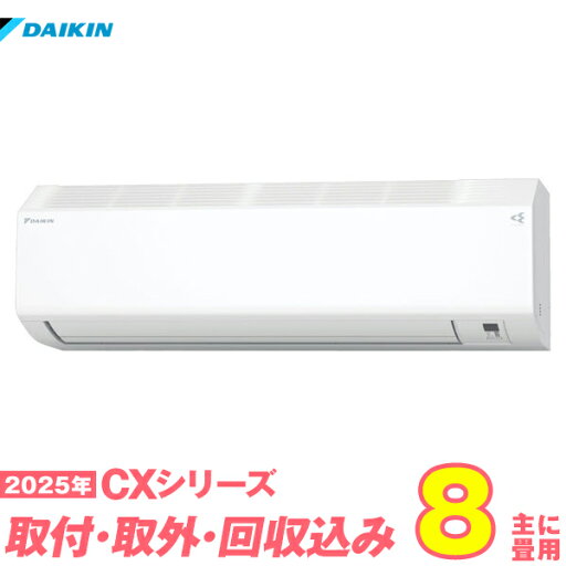 【入替工事費込セット】 ダイキン エアコン 8畳 2025-CXシリーズ S255ATCS-W (標準工事+既設取外+回収+工事保証1年+送料無料) 【入替工事費込セット】 ダイキン エアコン 8畳 2025-CXシリーズ S255ATCS-W (標準工事+既設取外+回収+工事保証1年+送料無料)