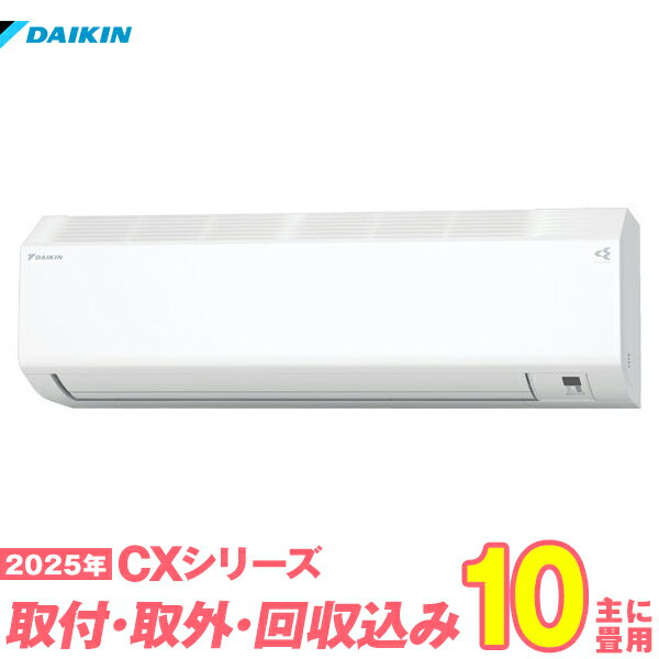 【入替工事費込セット】 ダイキン エアコン 10畳 2025-CXシリーズ S285ATCS-W （標準工事+既設取外＋回収＋工事保証1年+送料無料）