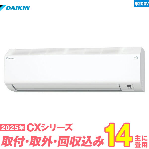 【入替工事費込セット】 ダイキン エアコン 14畳 2025-CXシリーズ S405ATCP-W 単相200V （標準工事+既設取外＋回収＋工事保証1年+送料無料）