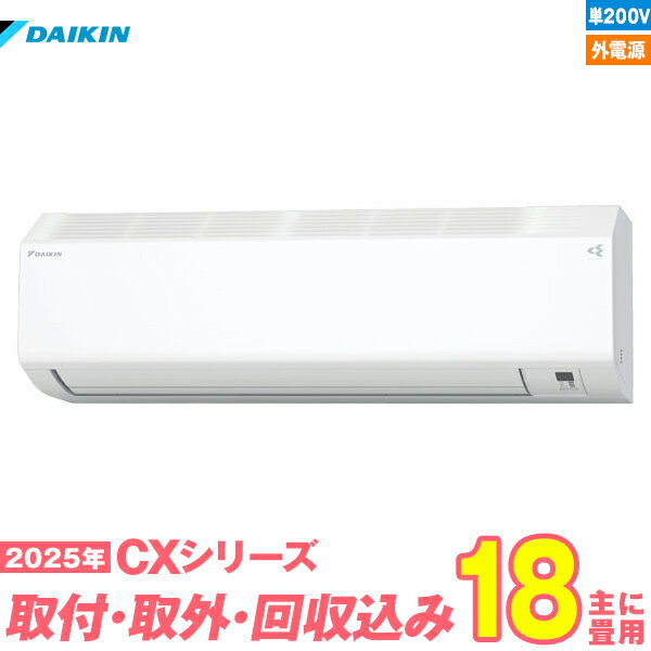 【入替工事費込セット】 ダイキン エアコン 18畳 2025-CXシリーズ S565ATCV-W 単相200V 外電源 （標準工事+既設取外＋回収＋工事保証1年+送料無料）