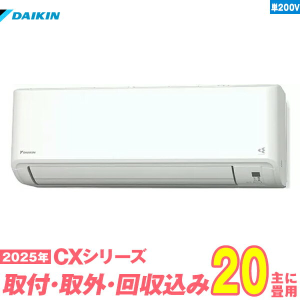 【入替工事費込セット】 ダイキン エアコン 20畳 2025-CXシリーズ S635ATCP-W 単相200V （標準工事+既設取外＋回収＋工事保証1年+送料無...