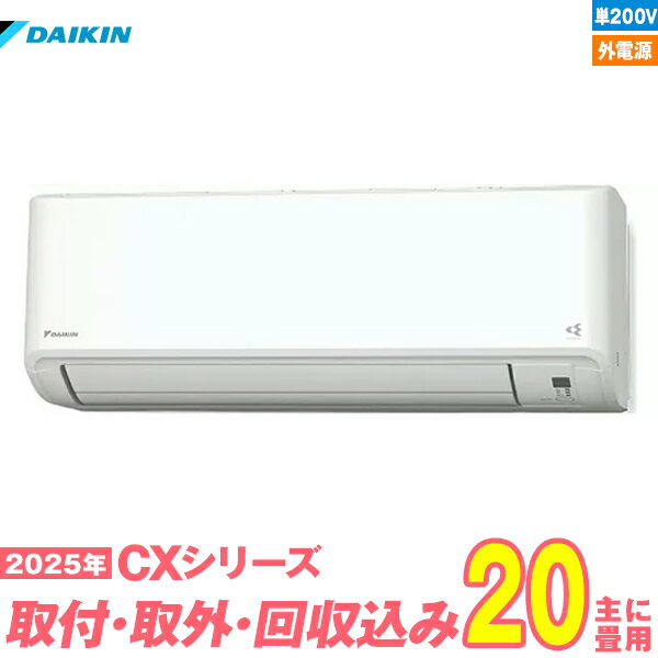 【入替工事費込セット】 ダイキン エアコン 20畳 2025-CXシリーズ S635ATCV-W 単相200V 外電源 （標準工事+既設取外＋回収＋工事保証1年+送料無料）