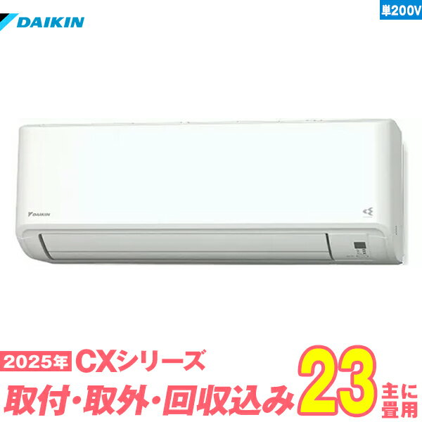 【入替工事費込セット】 ダイキン エアコン 23畳 2025-CXシリーズ S715ATCP-W 単相200V （標準工事+既設取外＋回収＋工事保証1年+送料無料）
