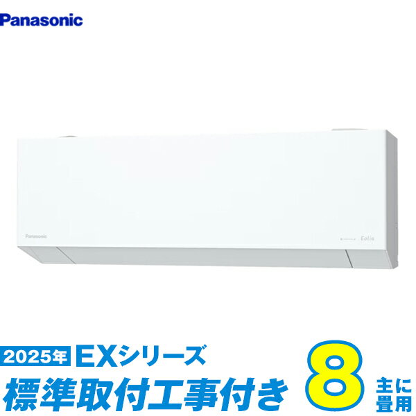 【標準工事費込セット】 パナソニック エアコン 8畳 2025-EXシリーズ CS-255DEX-W （標準工事+工事保証..