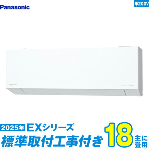 【標準工事費込セット】 パナソニック エアコン 18畳 2025-EXシリーズ CS-565DEX2-W 単相200V (標準工事+工事保証1年+送料無料) 【標準工事費込セット】 パナソニック エアコン 18畳 2025-EXシリーズ CS-565DEX2-W 単相200V (標準工事+工事保証1年+送料無料)