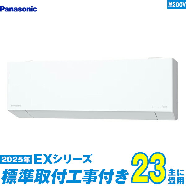 【標準工事費込セット】 パナソニック エアコン 23畳 2025-EXシリーズ CS-715DEX2-W 単相200V （標準工事+工事保証1年+送料無料）