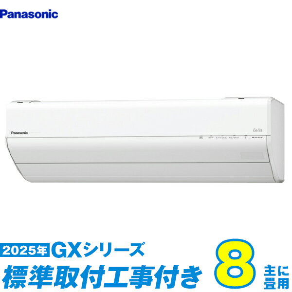 【標準工事費込セット】 パナソニック エアコン 8畳 2025-GXシリーズ CS-255DGX-W （標準工事+工事保証1年+送料無料）