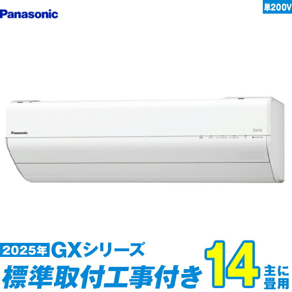 【標準工事費込セット】 パナソニック エアコン 14畳 2025-GXシリーズ CS-405DGX2-W 単相200V （標準工事+工事保証1年+送料無料）