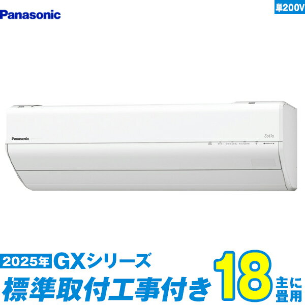【標準工事費込セット】 パナソニック エアコン 18畳 2025-GXシリーズ CS-565DGX2-W 単相200V （標準工事+工事保証1年+送料無料）
