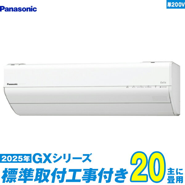 【標準工事費込セット】 パナソニック エアコン 20畳 2025-GXシリーズ CS-635DGX2-W 単相200V （標準工事+工事保証1年+送料無料）