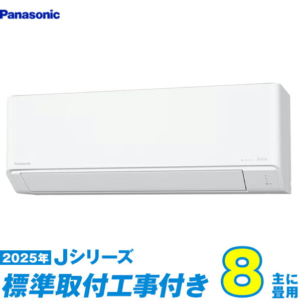 【標準工事費込セット】 パナソニック エアコン 8畳 2025-Jシリーズ CS-255DJ-W （標準工事+工事保証1年+送料無料）