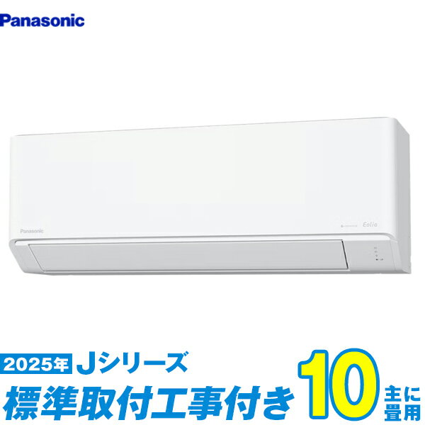 【標準工事費込セット】 パナソニック エアコン 10畳 2025-Jシリーズ CS-285DJ-W （標準工事+工事保証1年+送料無料）