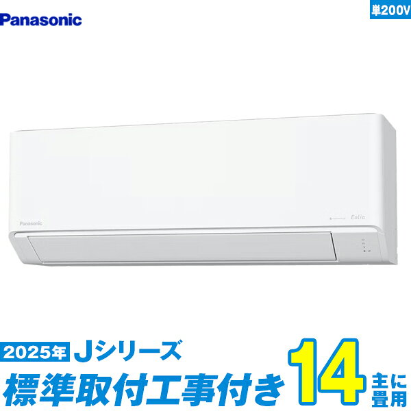【標準工事費込セット】 パナソニック エアコン 14畳 2025-Jシリーズ CS-405DJ2-W 単相200V （標準工事+工事保証1年+送料無料）