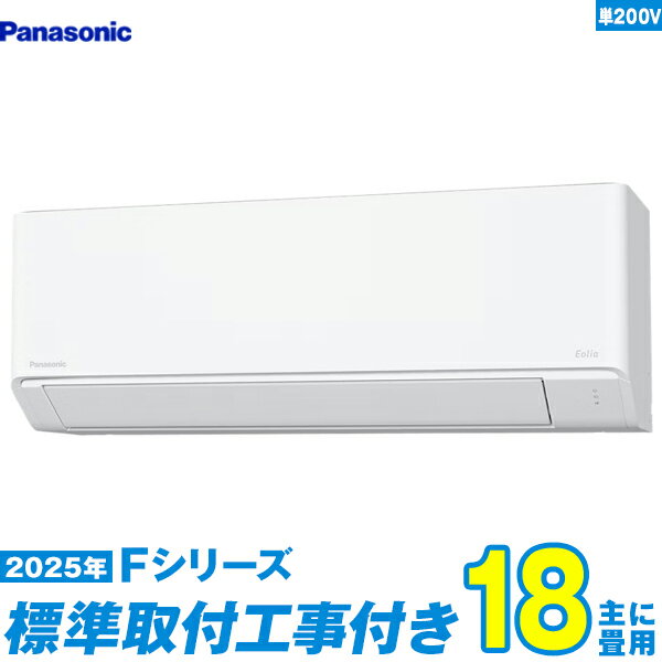 【標準工事費込セット】 パナソニック エアコン 18畳 2025-Fシリーズ CS-565DFL2-W 単相200V （標準工事+工事保証1年+送料無料）