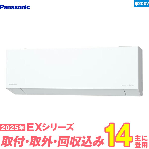 【入替工事費込セット】 パナソニック エアコン 14畳 2025-EXシリーズ CS-405DEX2-W 単相200V （標準工事+既設取外＋回収＋工事保証1年+送料無料）