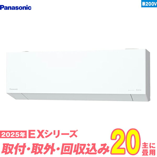 【入替工事費込セット】 パナソニック エアコン 20畳 2025-EXシリーズ CS-635DEX2-W 単相200V （標準工事+既設取外＋回収＋工事保証1年+送料無料）