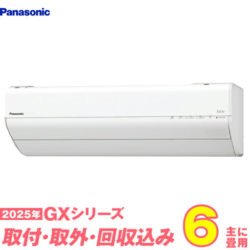 【入替工事費込セット】 パナソニック エアコン 6畳 2025-GXシリーズ CS-225DGX-W (標準工事+既設取外+回収+工事保証1年+送料無料) 【入替工事費込セット】 パナソニック エアコン 6畳 2025-GXシリーズ CS-225DGX-W (標準工事+既設取外+回収+工事保証1年+送料無料)