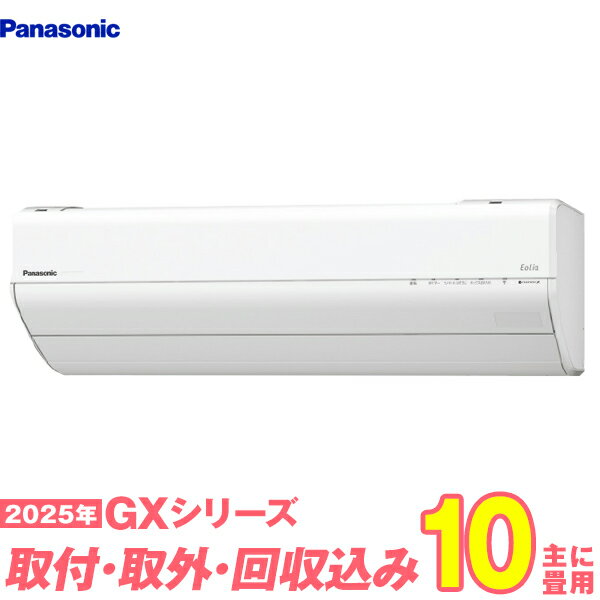 【入替工事費込セット】 パナソニック エアコン 10畳 2025-GXシリーズ CS-285DGX-W （標準工事+既設取外＋回収＋工事保証1年+送料無料）