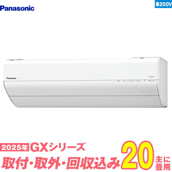 【入替工事費込セット】 パナソニック エアコン 20畳 2025-GXシリーズ CS-635DGX2-W 単相200V （標準工事+既設取外＋回収＋工事保証1年+送料無料）