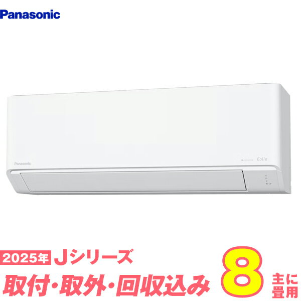 【入替工事費込セット】 パナソニック エアコン 8畳 2025-Jシリーズ CS-255DJ-W （標準工事+既設取外＋回収＋工事保証1年+送料無料）