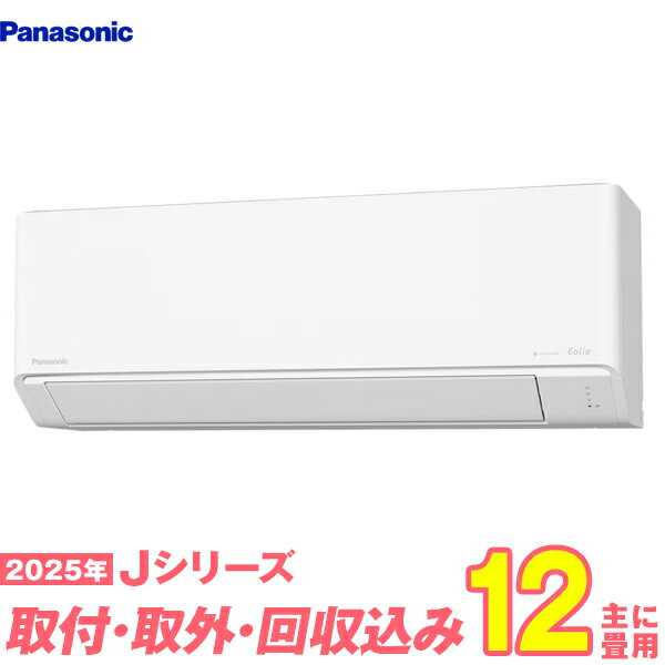 【入替工事費込セット】 パナソニック エアコン 12畳 2025-Jシリーズ CS-365DJ-W （標準工事+既設取外＋回収＋工事保証1年+送料無料）
