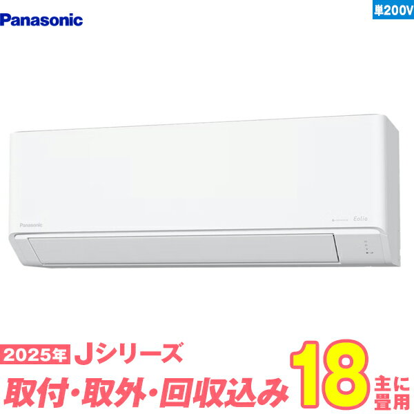 【入替工事費込セット】 パナソニック エアコン 18畳 2025-Jシリーズ CS-565DJ2-W 単相200V （標準工事+既設取外＋回収＋工事保証1年+送料無料）