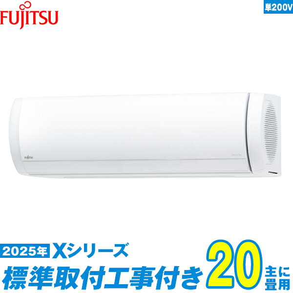 【標準工事費込セット】 富士通ゼネラル エアコン 20畳 2025-Xシリーズ AS-X635S2W 単相200V （標準工事+工事保証1年+送料無料）
