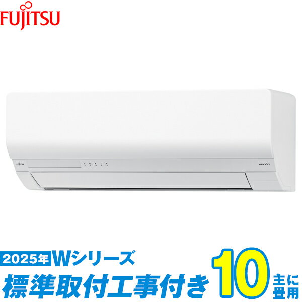 【標準工事費込セット】 富士通ゼネラル エアコン 10畳 2025-Wシリーズ AS-W285S-W （標準工事+工事保証1年+送料無料）