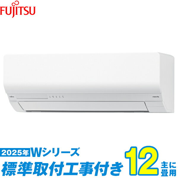 【標準工事費込セット】 富士通ゼネラル エアコン 12畳 2025-Wシリーズ AS-W365S-W （標準工事+工事保証1年+送料無料）