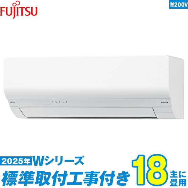【標準工事費込セット】 富士通ゼネラル エアコン 18畳 2025-Wシリーズ AS-W565S2W 単相200V （標準工事+工事保証1年+送料無料）