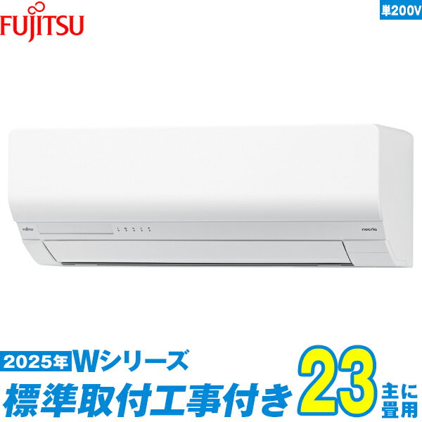 【標準工事費込セット】 富士通ゼネラル エアコン 23畳 2025-Wシリーズ AS-W715S2W 単相200V （標準工事+工事保証1年+送料無料）