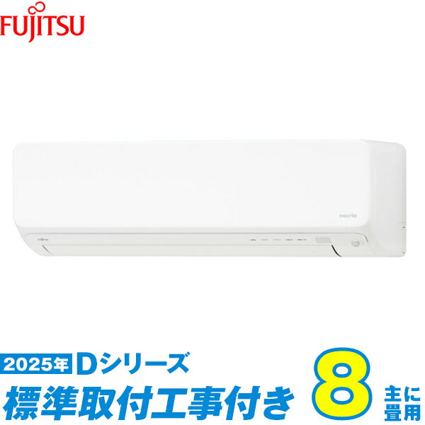【標準工事費込セット】 富士通ゼネラル エアコン 8畳 2025-Dシリーズ AS-D255S-W （標準工事+工事保証1年+送料無料）