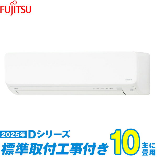 【標準工事費込セット】 富士通ゼネラル エアコン 10畳 2025-Dシリーズ AS-D285S-W （標準工事+工事保証1年+送料無料）