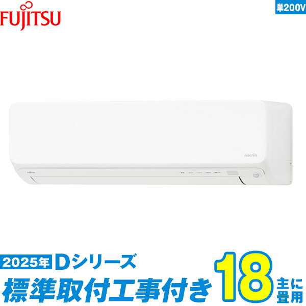 【標準工事費込セット】 富士通ゼネラル エアコン 18畳 2025-Dシリーズ AS-D565S2W 単相200V （標準工事+工事保証1年+送料無料）