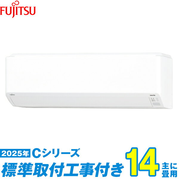 【標準工事費込セット】 富士通ゼネラル エアコン 14畳 2025-Cシリーズ AS-C405S-W （標準工事+工事保証1年+送料無料）