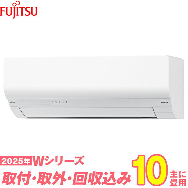 【入替工事費込セット】 富士通ゼネラル エアコン 10畳 2025-Wシリーズ AS-W285S-W （標準工事+既設取外＋回収＋工事保証1年+送料無料）