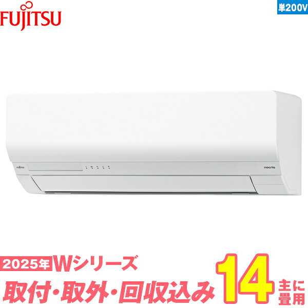 【入替工事費込セット】 富士通ゼネラル エアコン 14畳 2025-Wシリーズ AS-W405S2W 単相200V （標準工事+既設取外＋回収＋工事保証1年+送料無料）