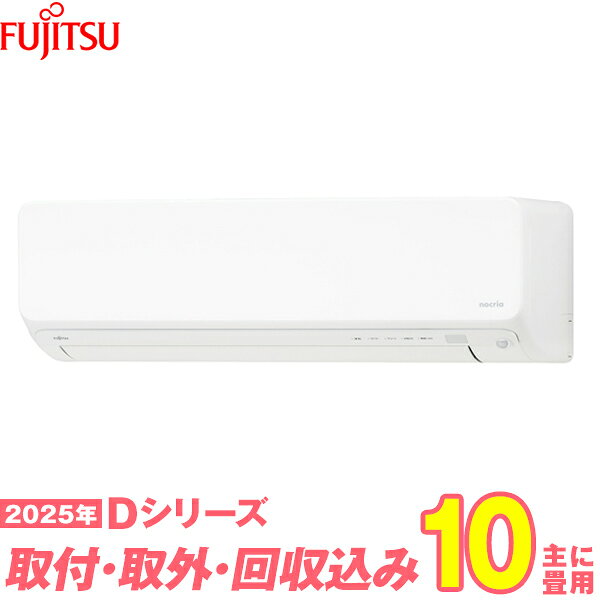 【入替工事費込セット】 富士通ゼネラル エアコン 10畳 2025-Dシリーズ AS-D285S-W （標準工事+既設取外＋回収＋工事保証1年+送料無料）