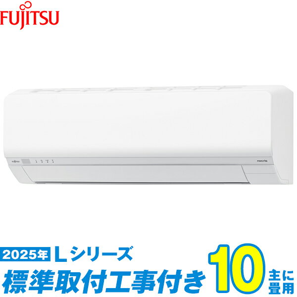 【標準工事費込セット】 富士通ゼネラル エアコン 10畳 2025-Lシリーズ AS-L285S-W （標準工事+工事保証1年+送料無料）