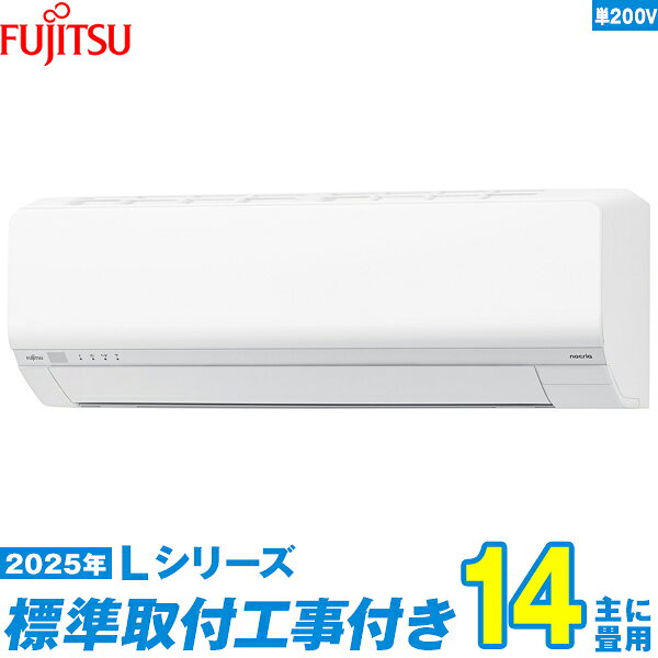 【標準工事費込セット】 富士通ゼネラル エアコン 14畳 2025-Lシリーズ AS-L405S2W 単相200V （標準工事+工事保証1年+送料無料）