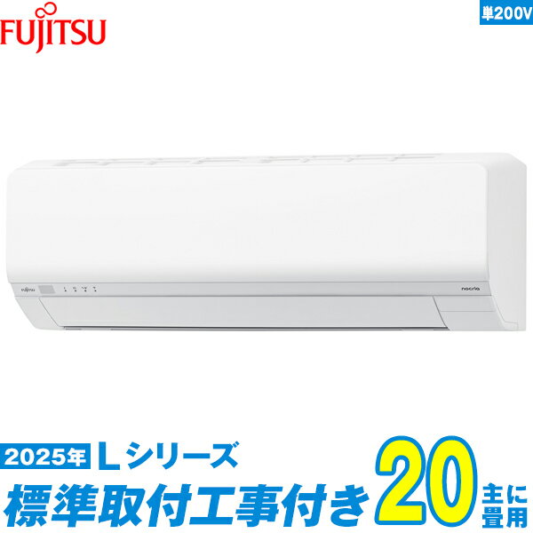 【標準工事費込セット】 富士通ゼネラル エアコン 20畳 2025-Lシリーズ AS-L635S2W 単相200V （標準工事+工事保証1年+送料無料）