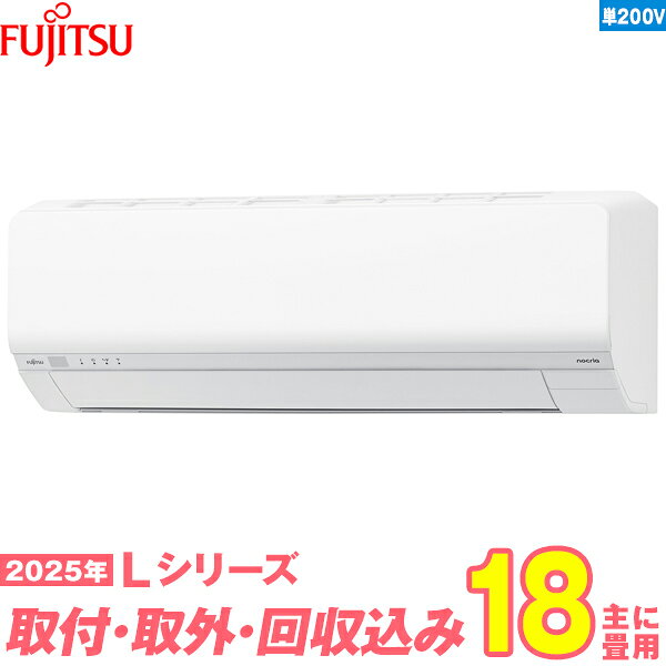 【入替工事費込セット】 富士通ゼネラル エアコン 18畳 2025-Lシリーズ AS-L565S2W 単相200V （標準工事+既設取外＋回収＋工事保証1年+送料無料）