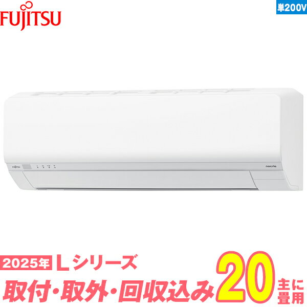 【入替工事費込セット】 富士通ゼネラル エアコン 20畳 2025-Lシリーズ AS-L635S2W 単相200V （標準工事+既設取外＋回収＋工事保証1年+送料無料）