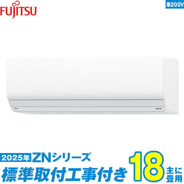 【標準工事費込セット】 富士通ゼネラル エアコン 18畳 2025-ZNシリーズ AS-ZN565S2W 単相200V （標準工事+工事保証1年+送料無料）