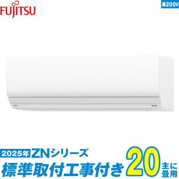 【標準工事費込セット】 富士通ゼネラル エアコン 20畳 2025-ZNシリーズ AS-ZN635S2W 単相200V （標準工事+工事保証1年+送料無料）