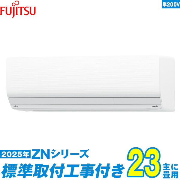 【標準工事費込セット】 富士通ゼネラル エアコン 23畳 2025-ZNシリーズ AS-ZN715S2W 単相200V （標準工事+工事保証1年+送料無料）
