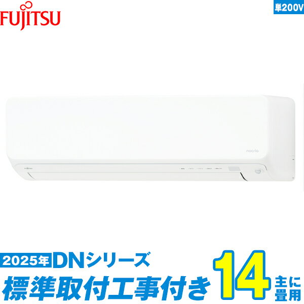 【標準工事費込セット】 富士通ゼネラル エアコン 14畳 2025-DNシリーズ AS-DN405S2W 単相200V （標準工事+工事保証1年+送料無料）